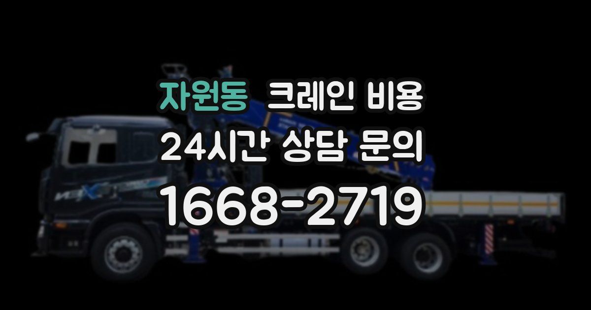 자원동 크레인 비용