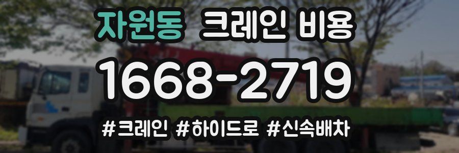 자원동 크레인 비용