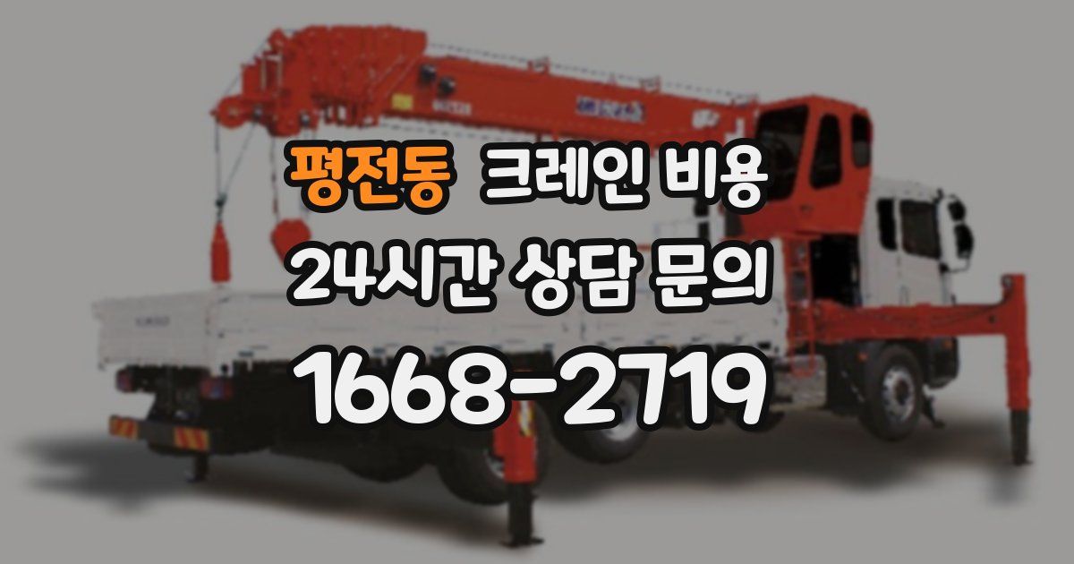 평전동 크레인 비용