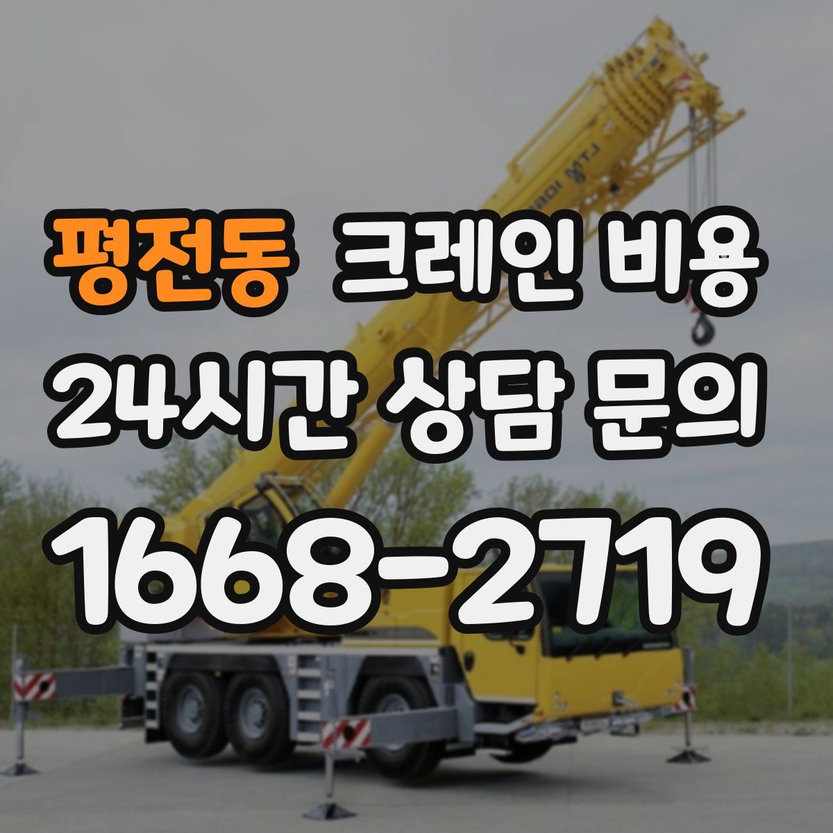 평전동 크레인 비용
