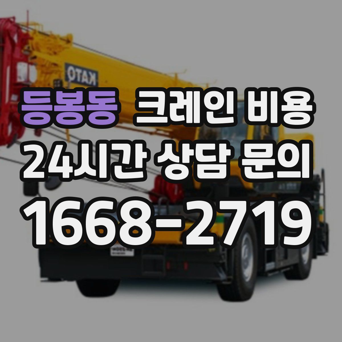 등봉동 크레인 비용
