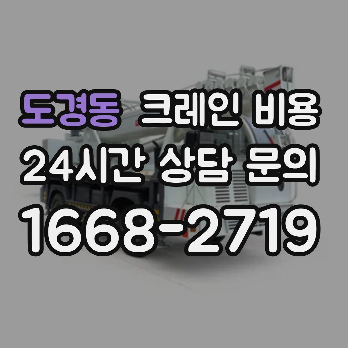 도경동 크레인 비용