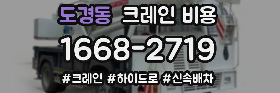 도경동 크레인 비용