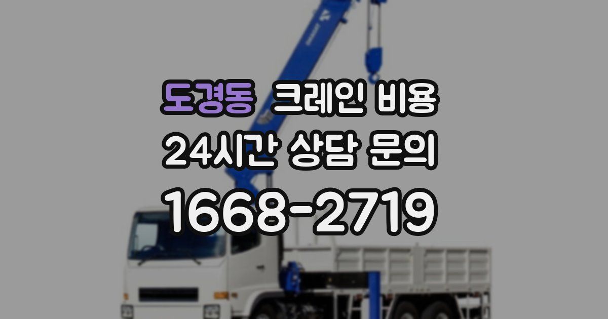 도경동 크레인 비용