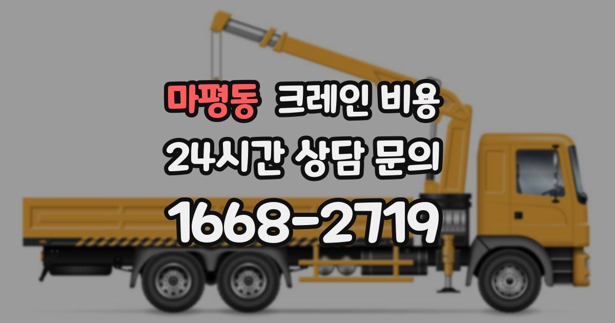 마평동 크레인 비용