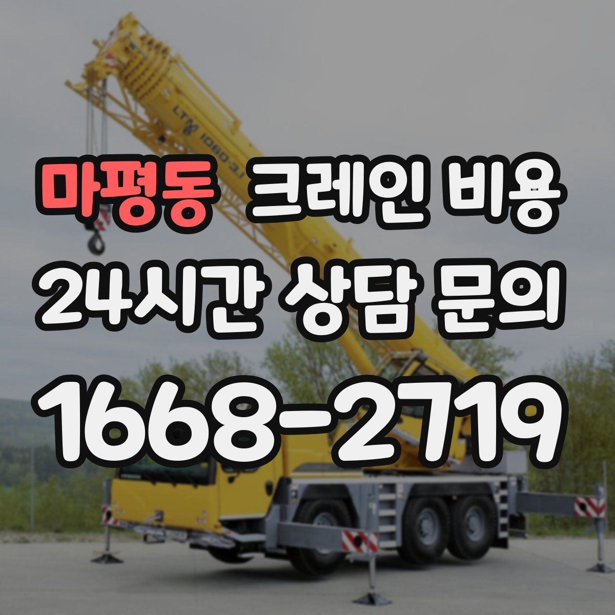 마평동 크레인 비용