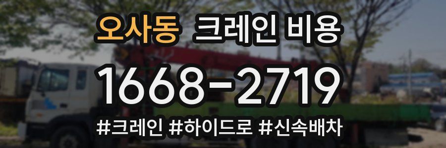 오사동 크레인 비용