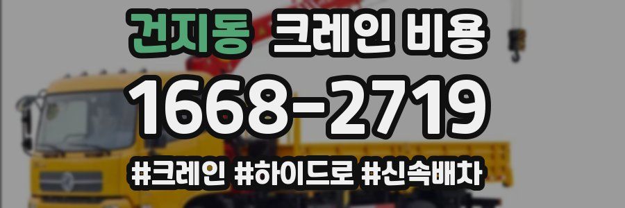 건지동 크레인 비용