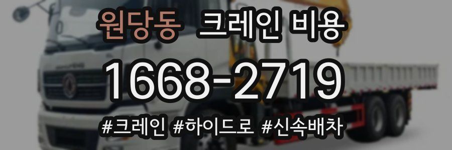 원당동 크레인 비용