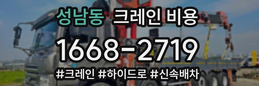성남동 크레인 비용