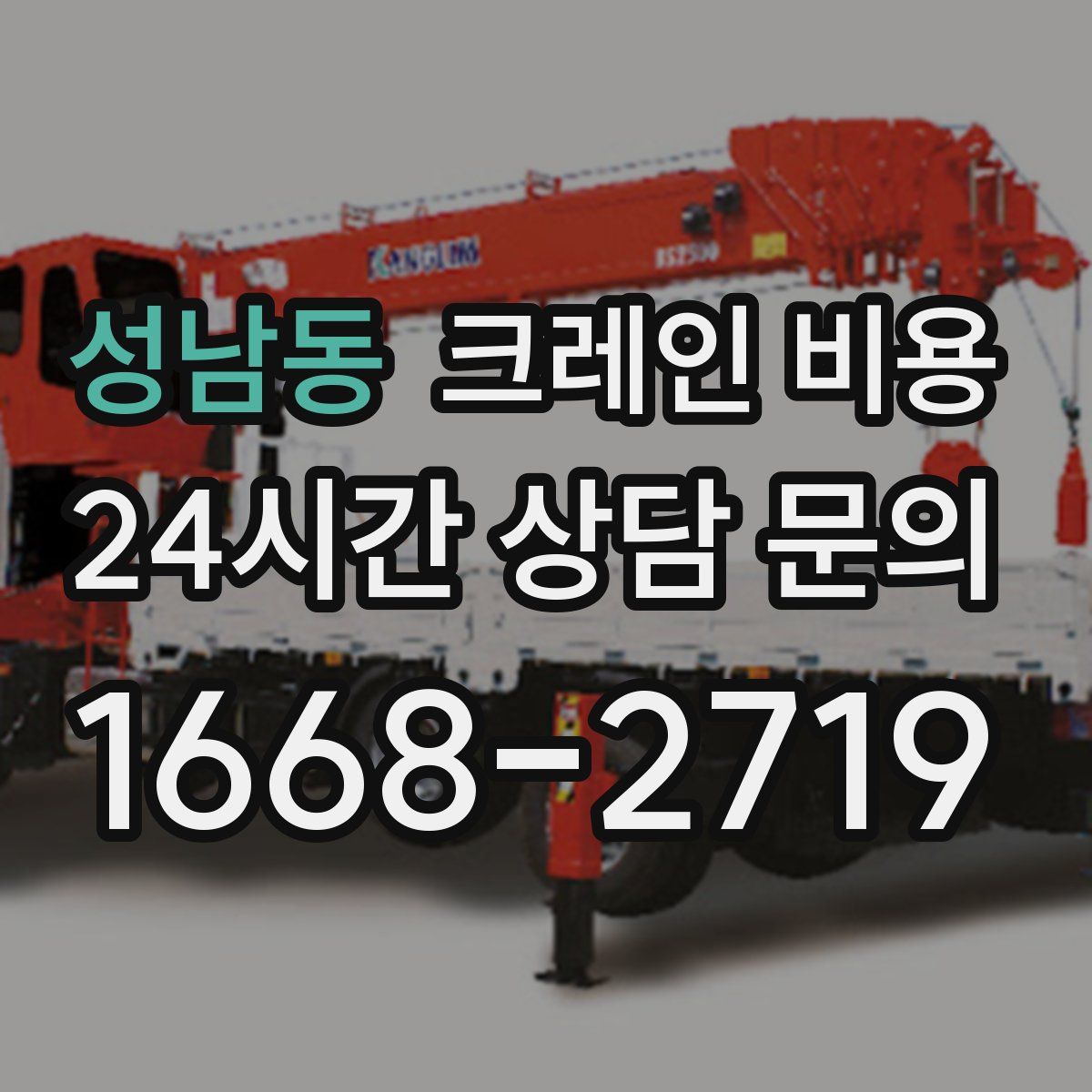 성남동 크레인 비용