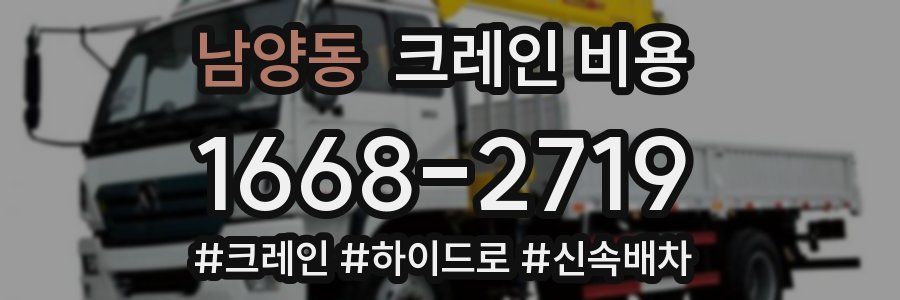 남양동 크레인 비용