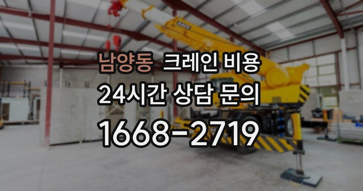 남양동 크레인 비용