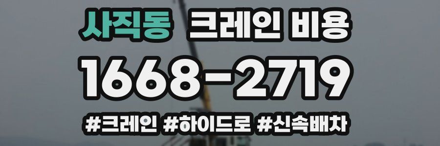 사직동 크레인 비용