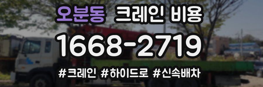 오분동 크레인 비용