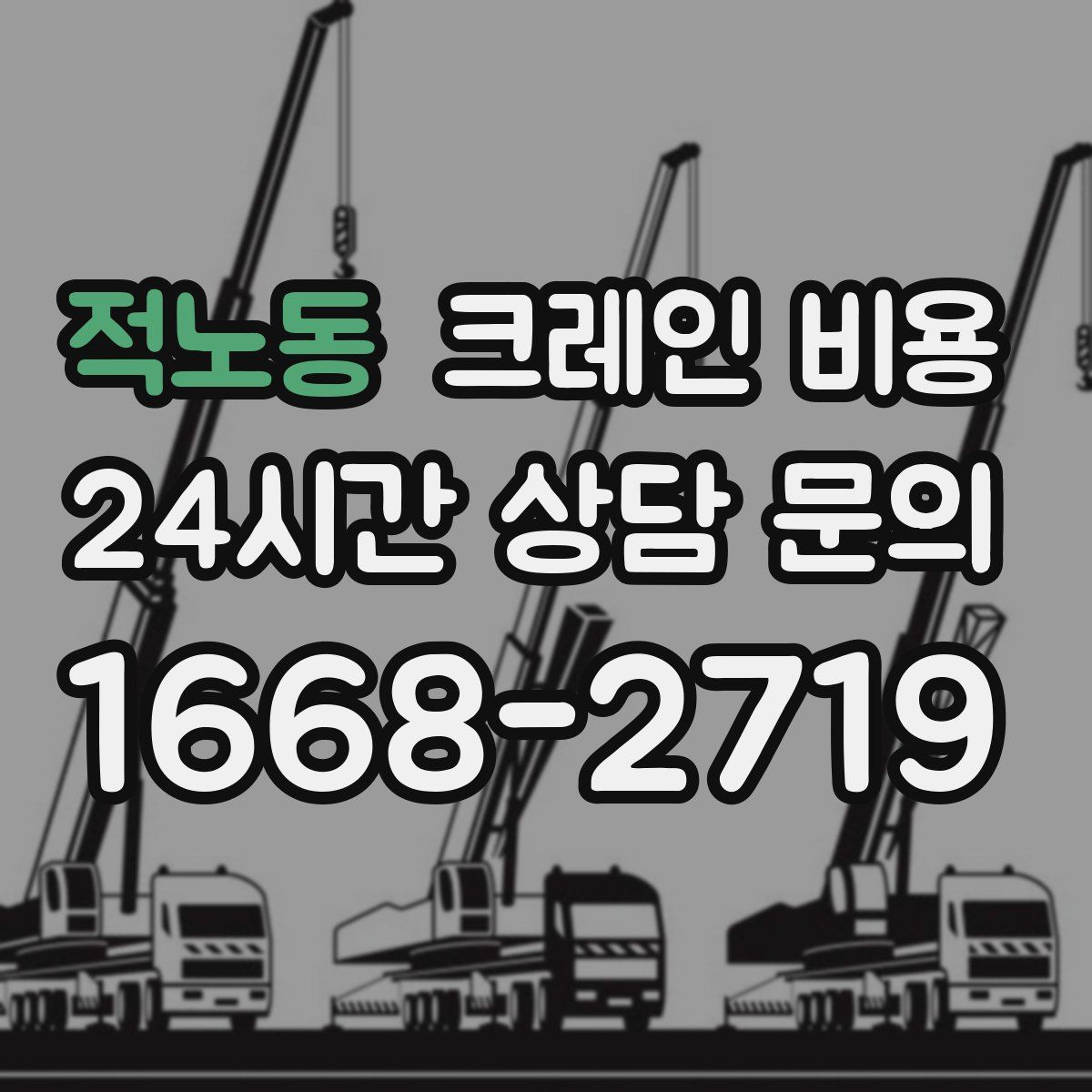 적노동 크레인 비용
