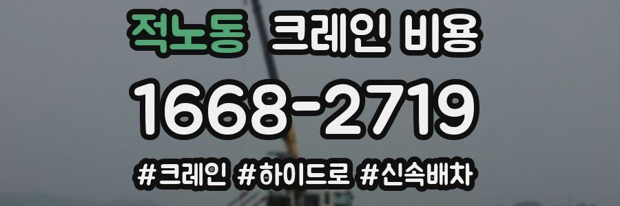 적노동 크레인 비용