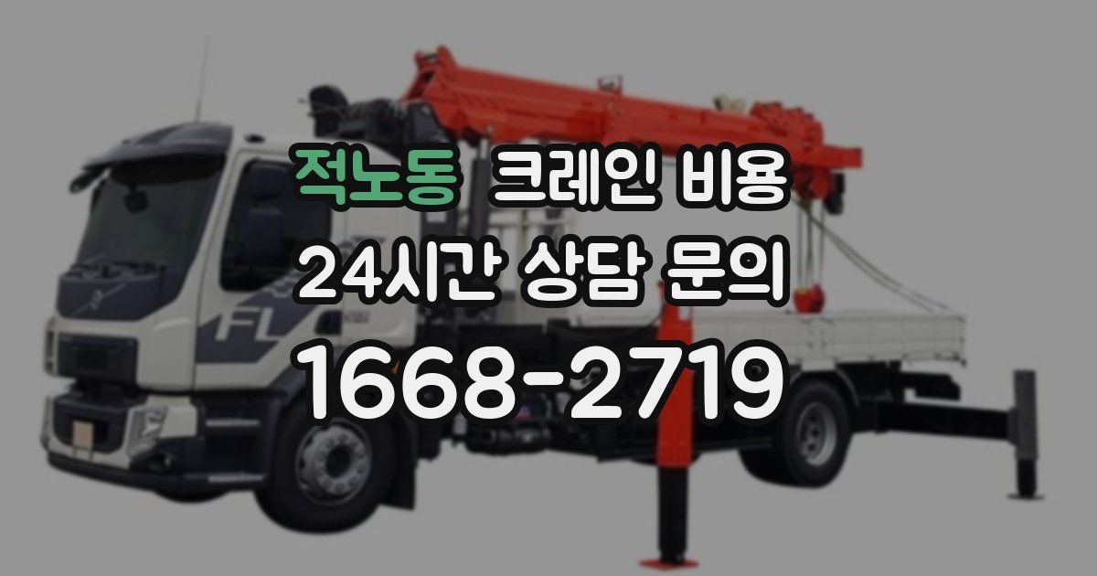 적노동 크레인 비용