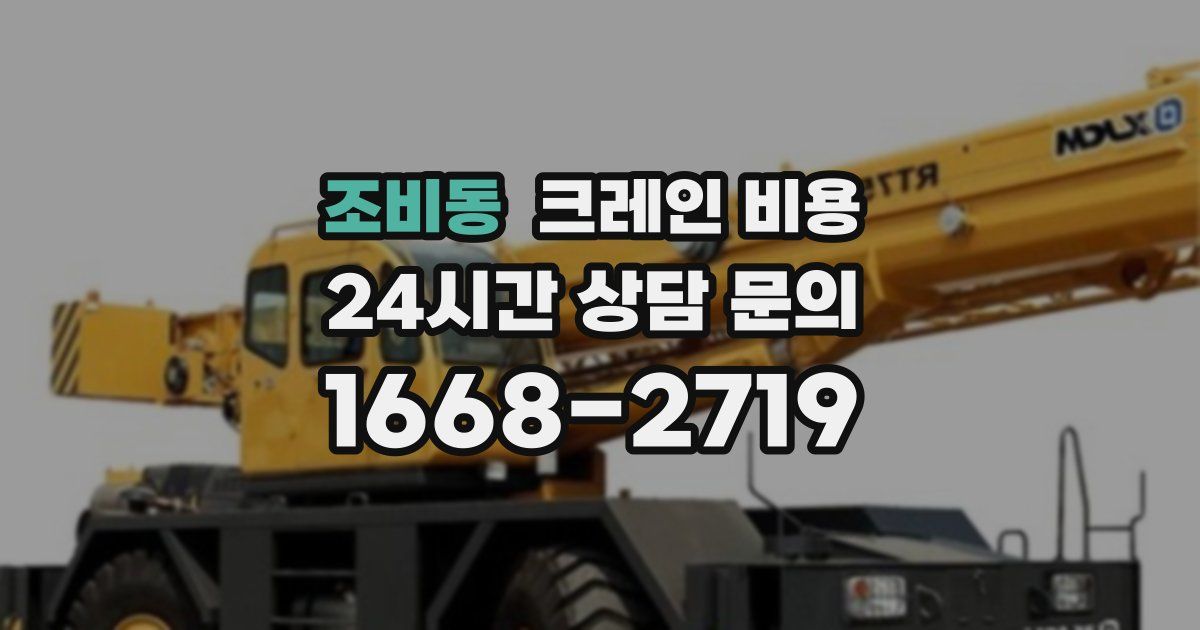 조비동 크레인 비용