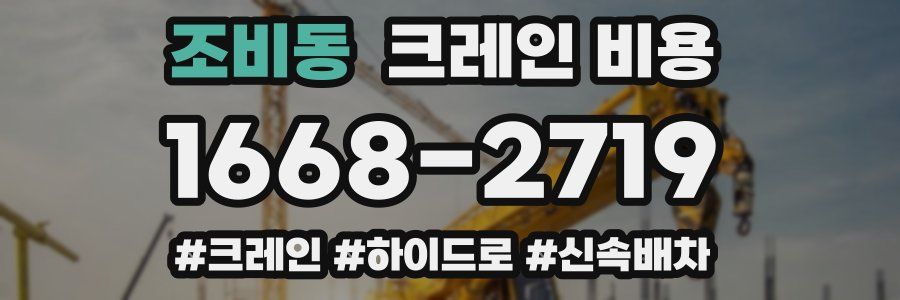 조비동 크레인 비용
