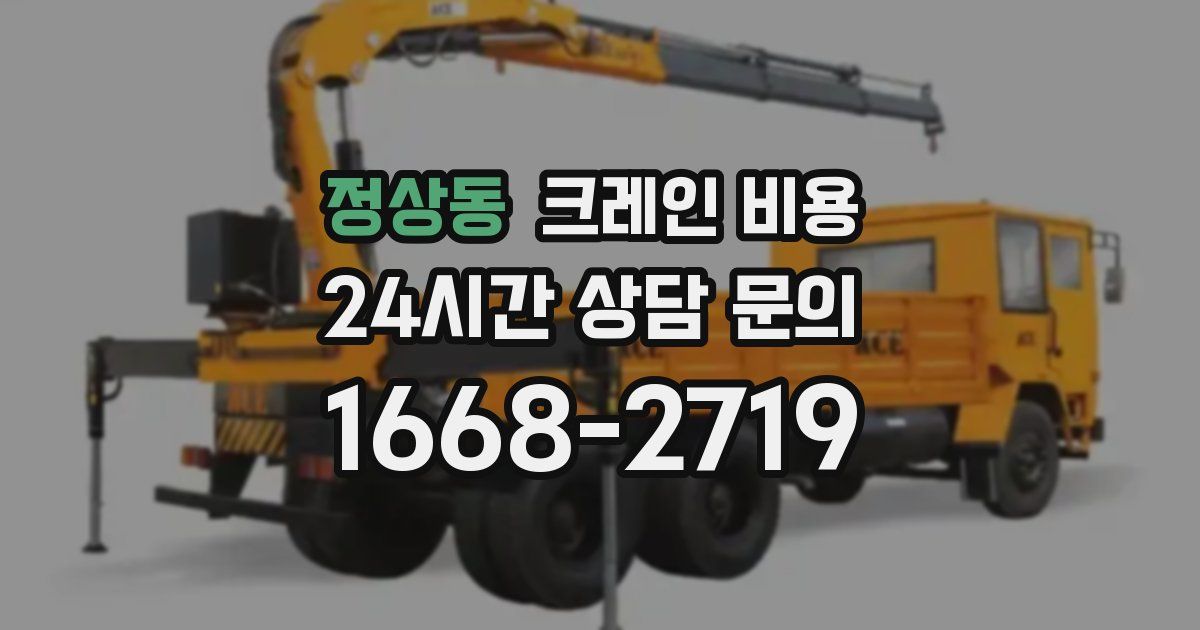 정상동 크레인 비용