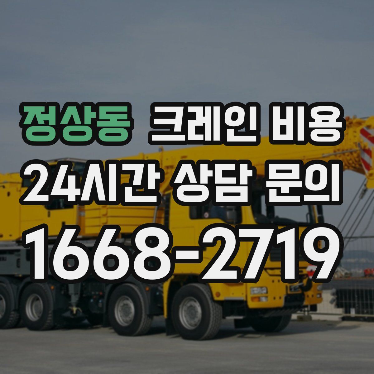 정상동 크레인 비용