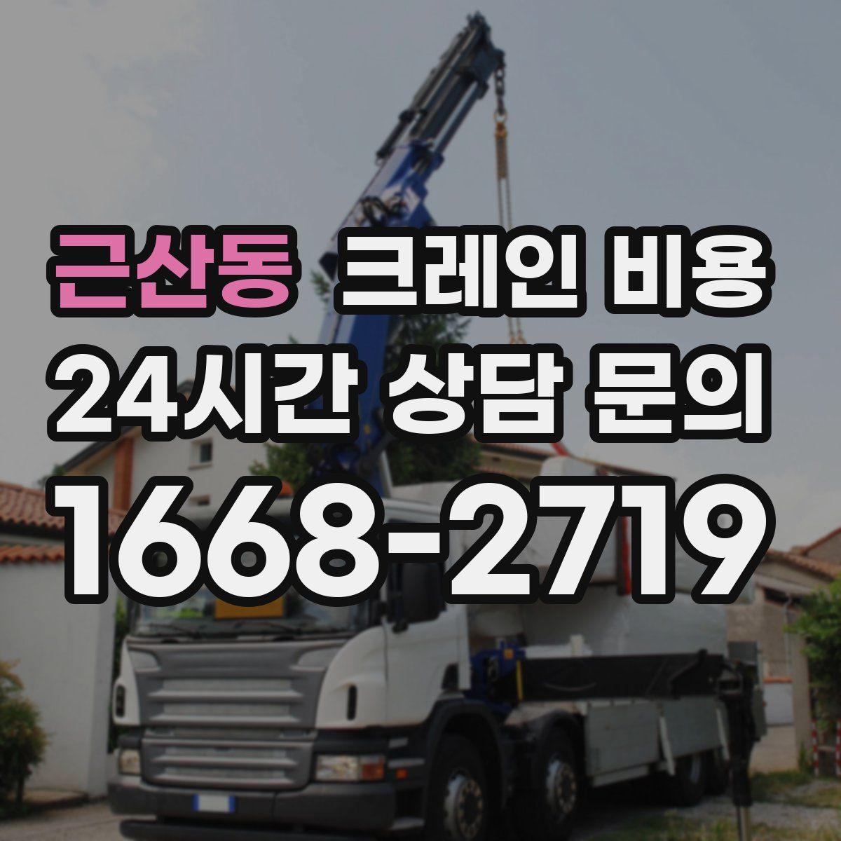 근산동 크레인 비용
