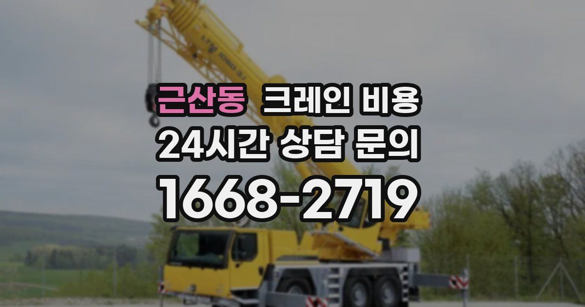근산동 크레인 비용