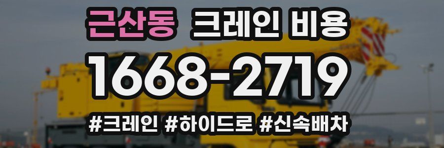 근산동 크레인 비용