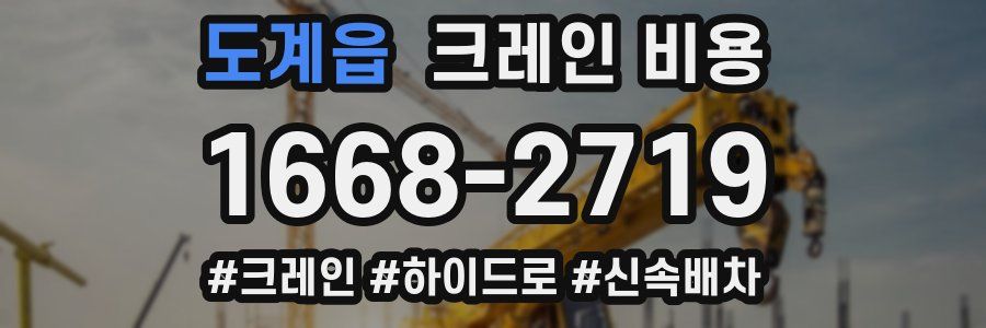 도계읍 크레인 비용