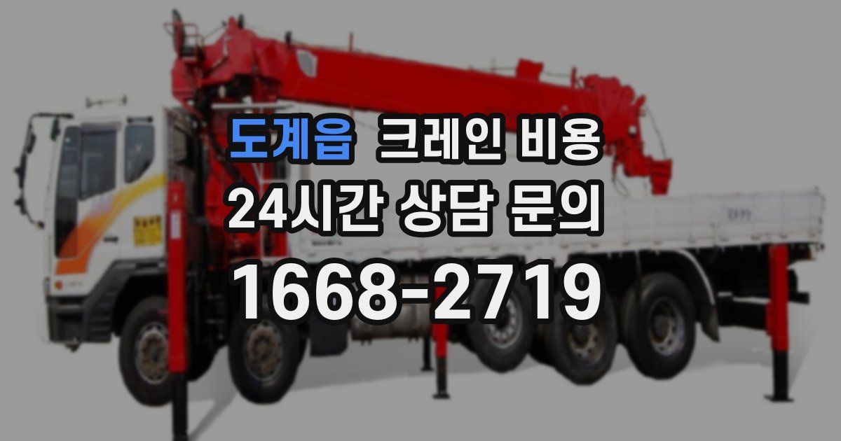도계읍 크레인 비용