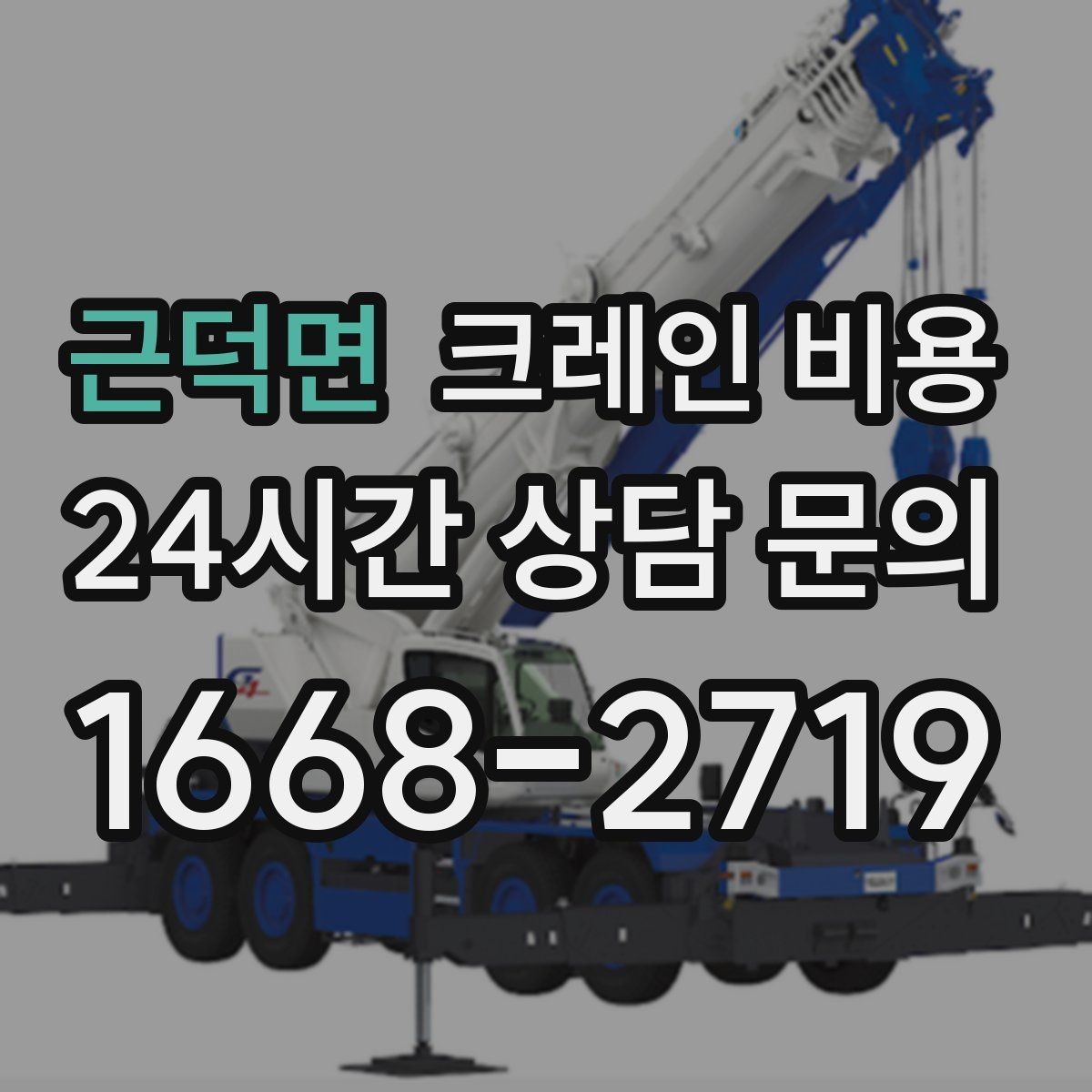 근덕면 크레인 비용 작업 규모에 따라 달라지는 기준