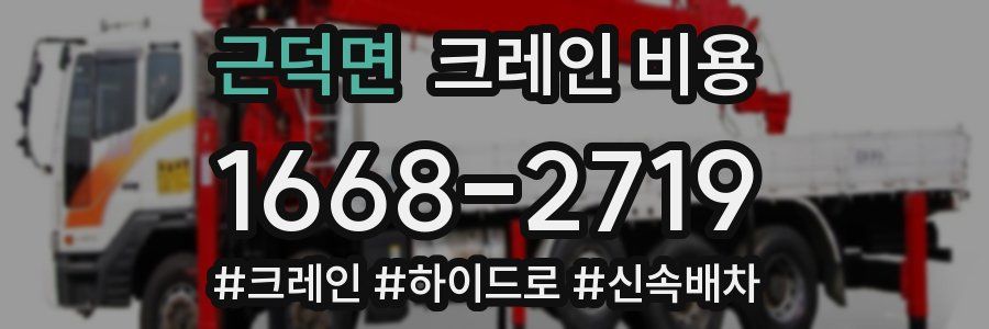 근덕면 크레인 비용