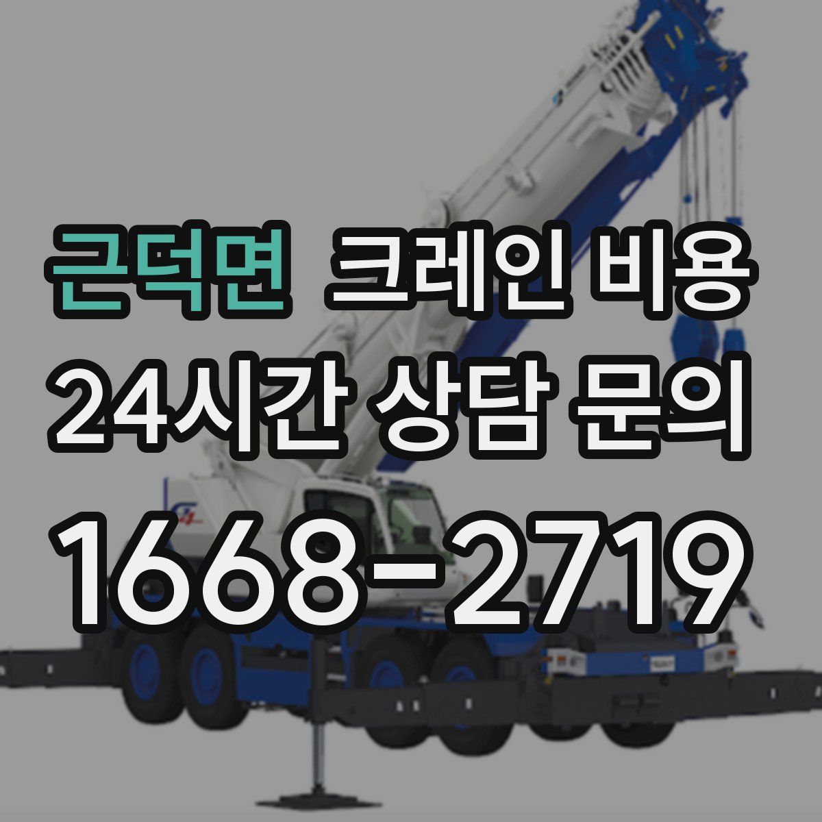 근덕면 크레인 비용