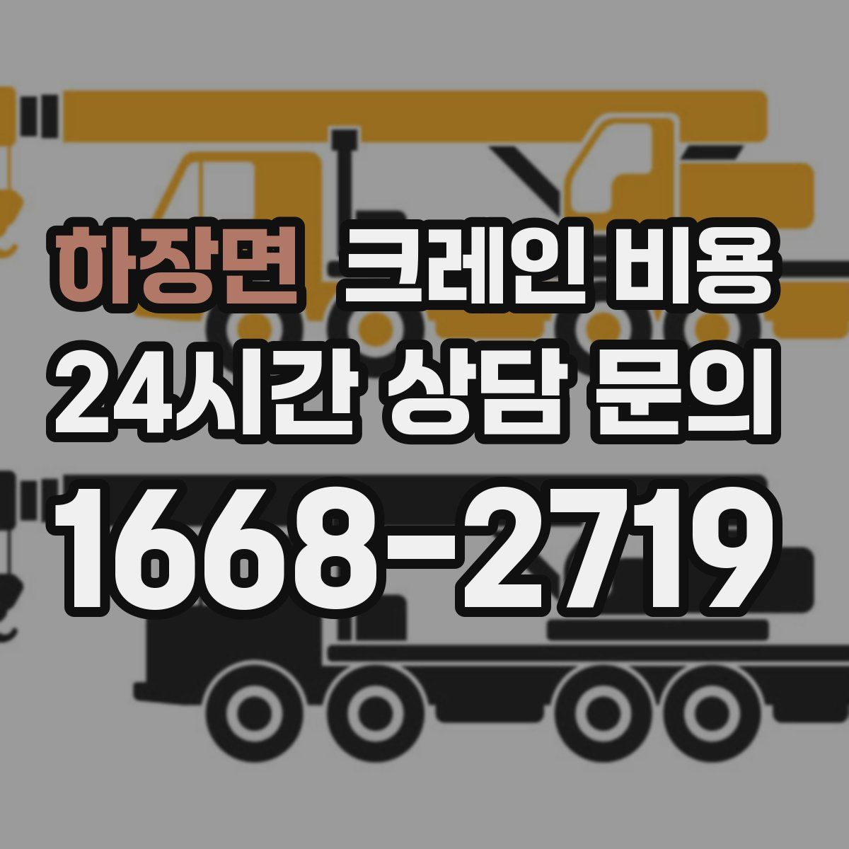 하장면 크레인 비용
