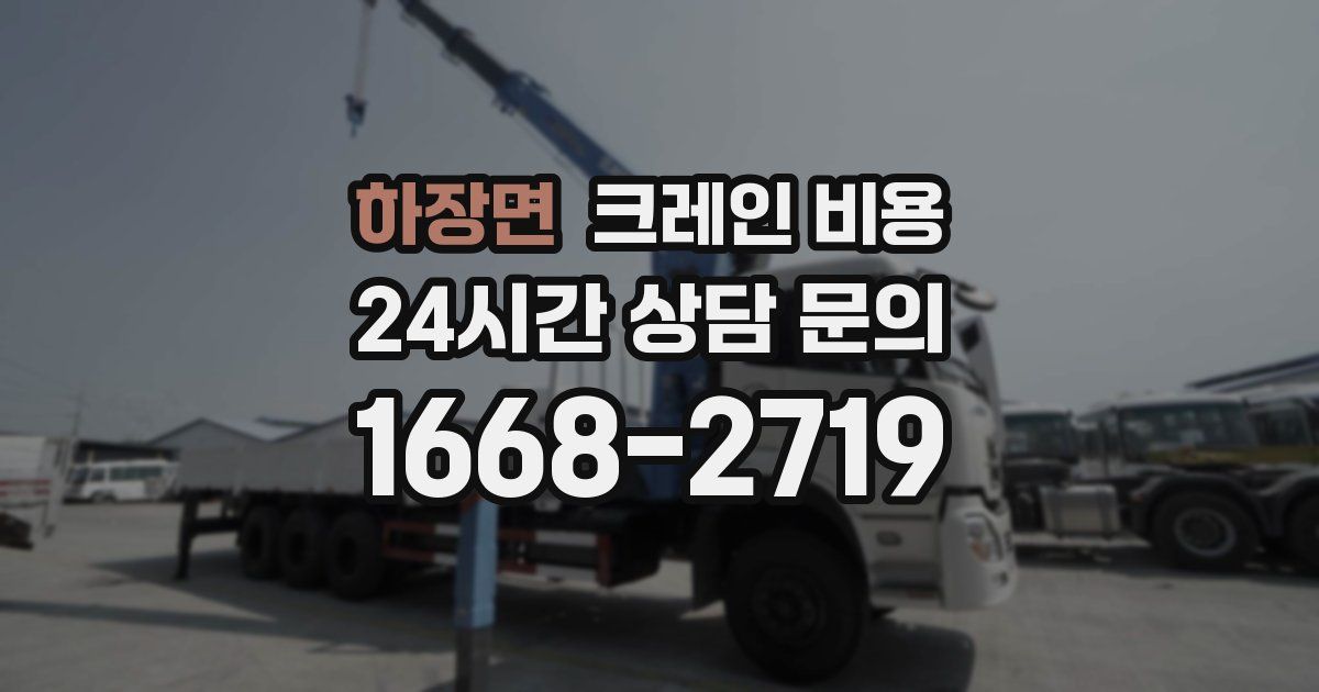 하장면 크레인 비용