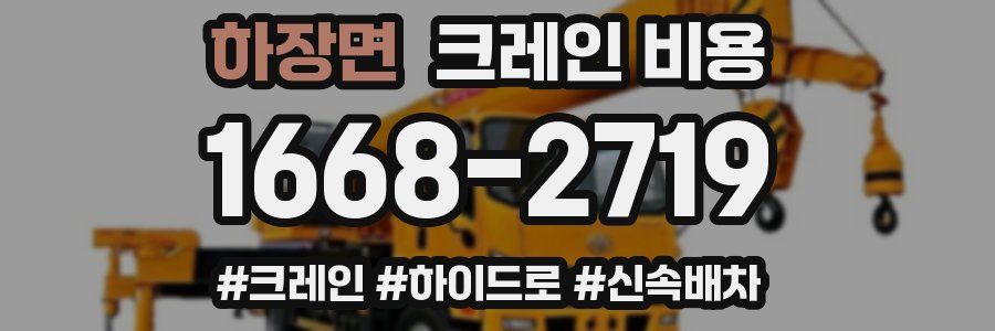 하장면 크레인 비용