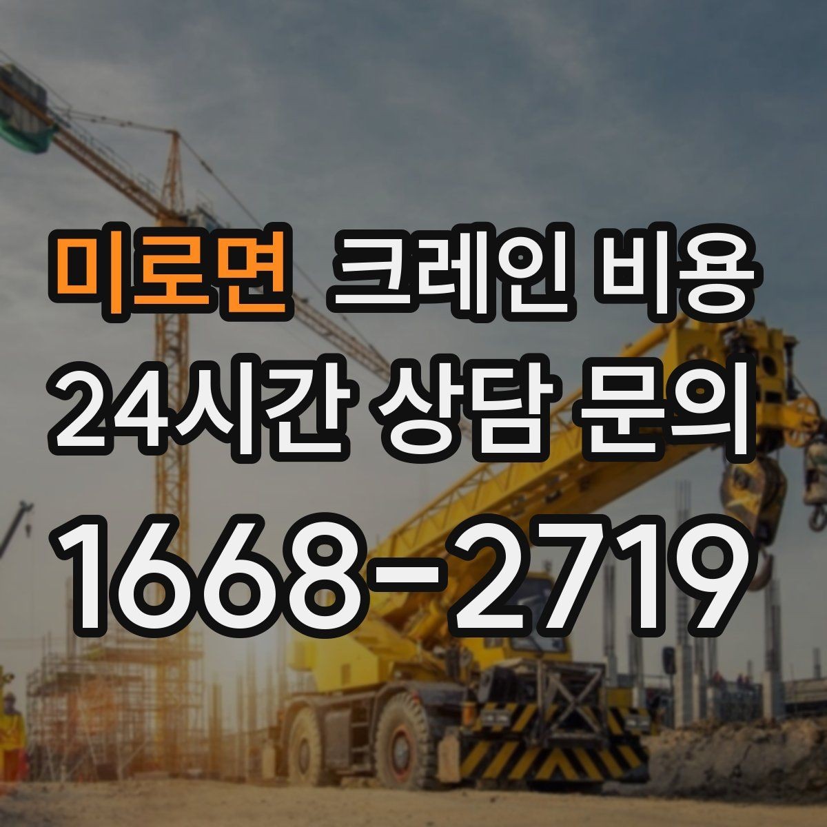 미로면 크레인 비용 비교 시 동일 조건 확인이 중요한 이유