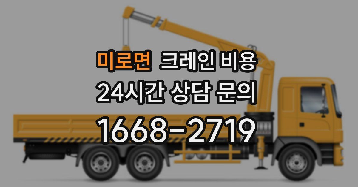 미로면 크레인 비용