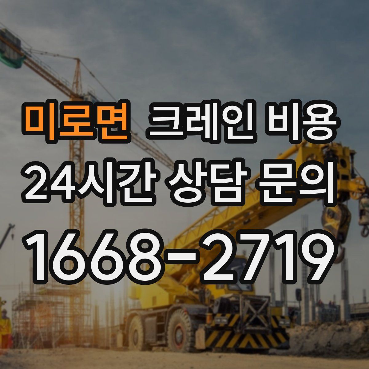 미로면 크레인 비용