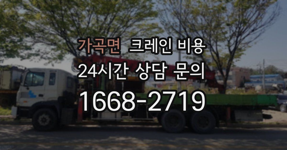 가곡면 크레인 비용