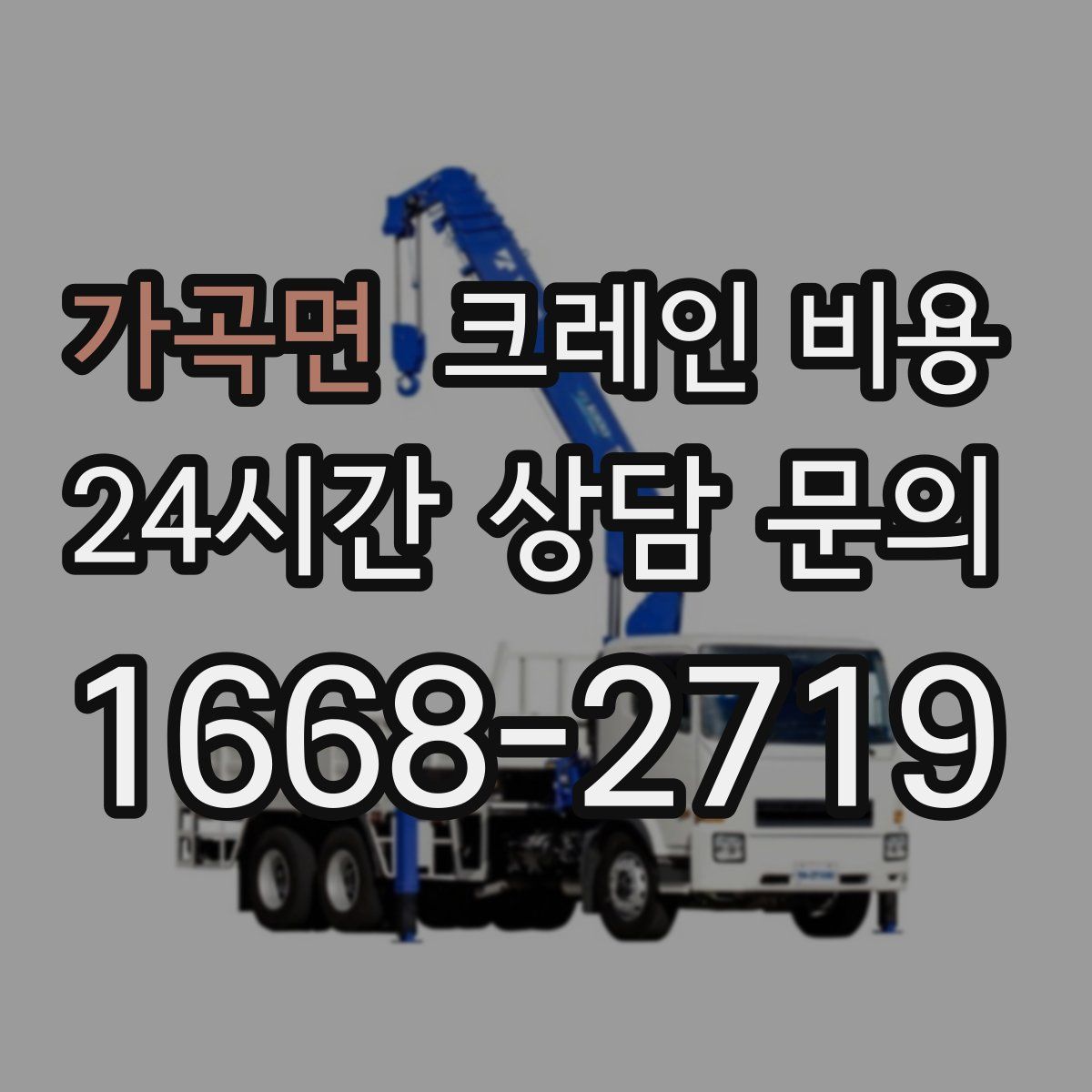가곡면 크레인 비용