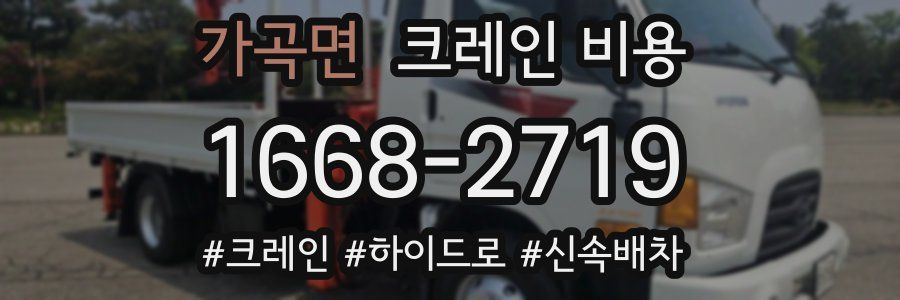 가곡면 크레인 비용