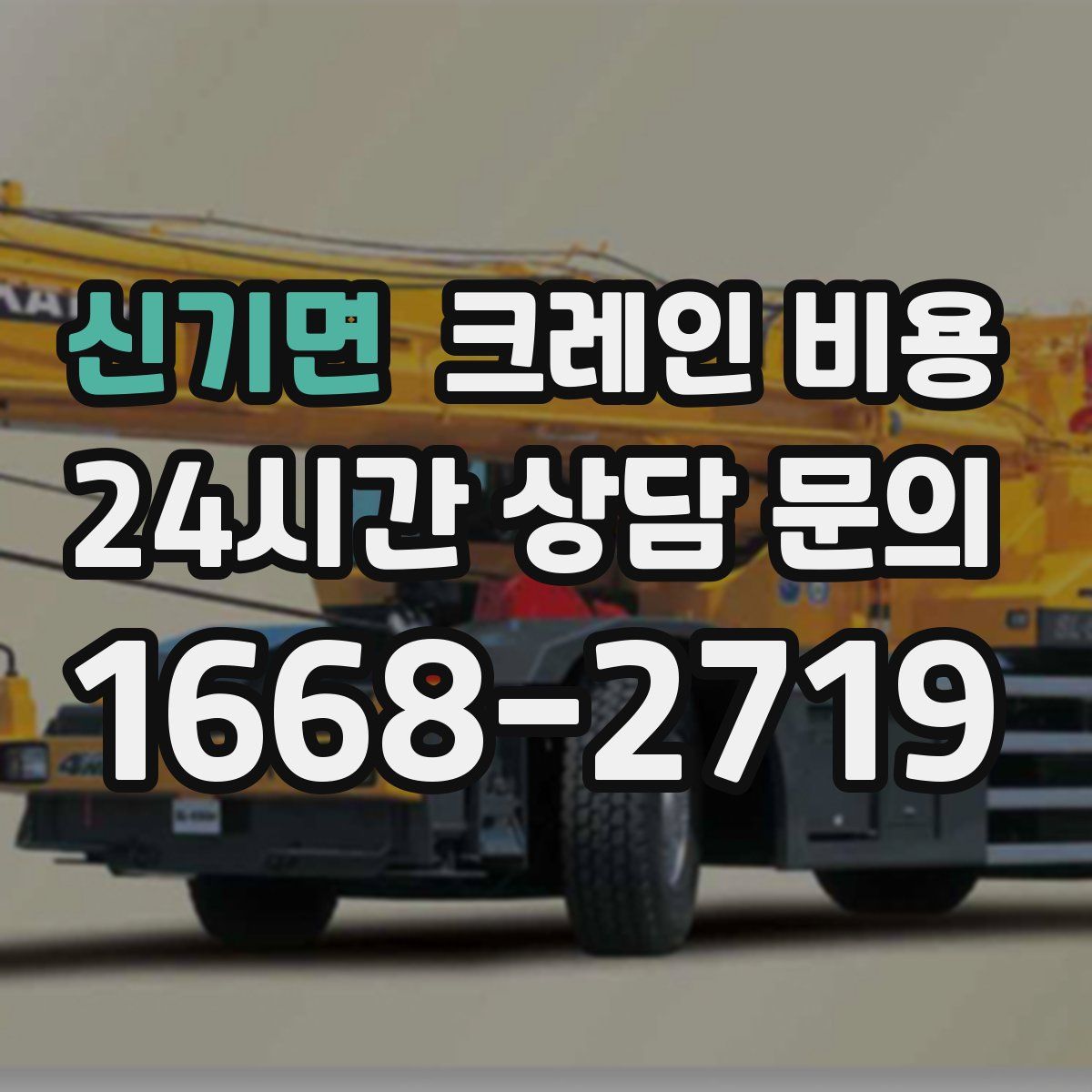 신기면 크레인 비용