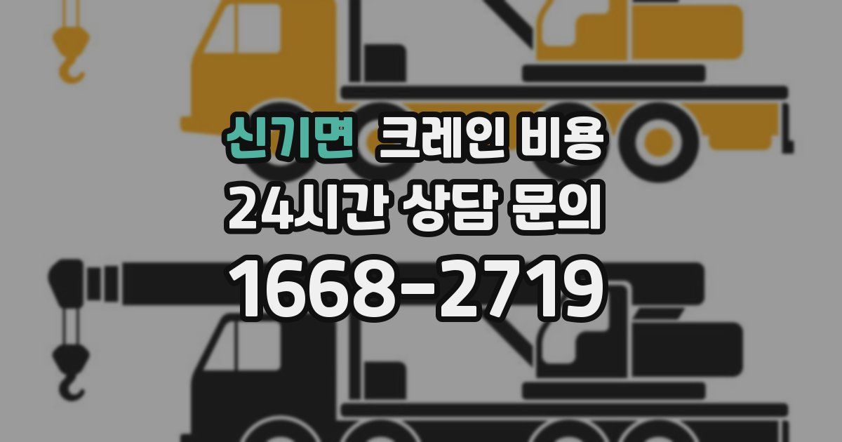 신기면 크레인 비용