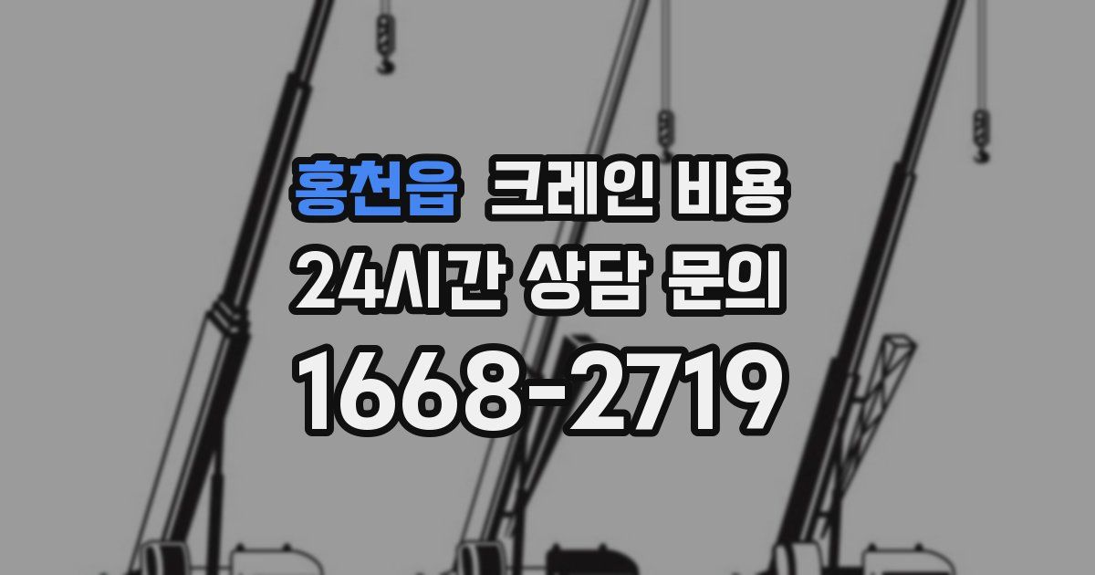 홍천읍 크레인 비용