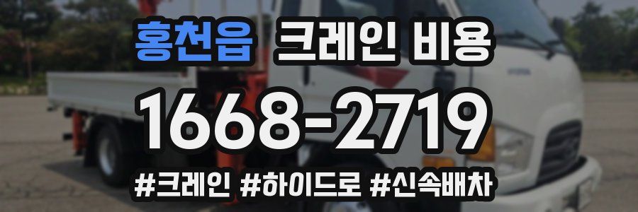 홍천읍 크레인 비용