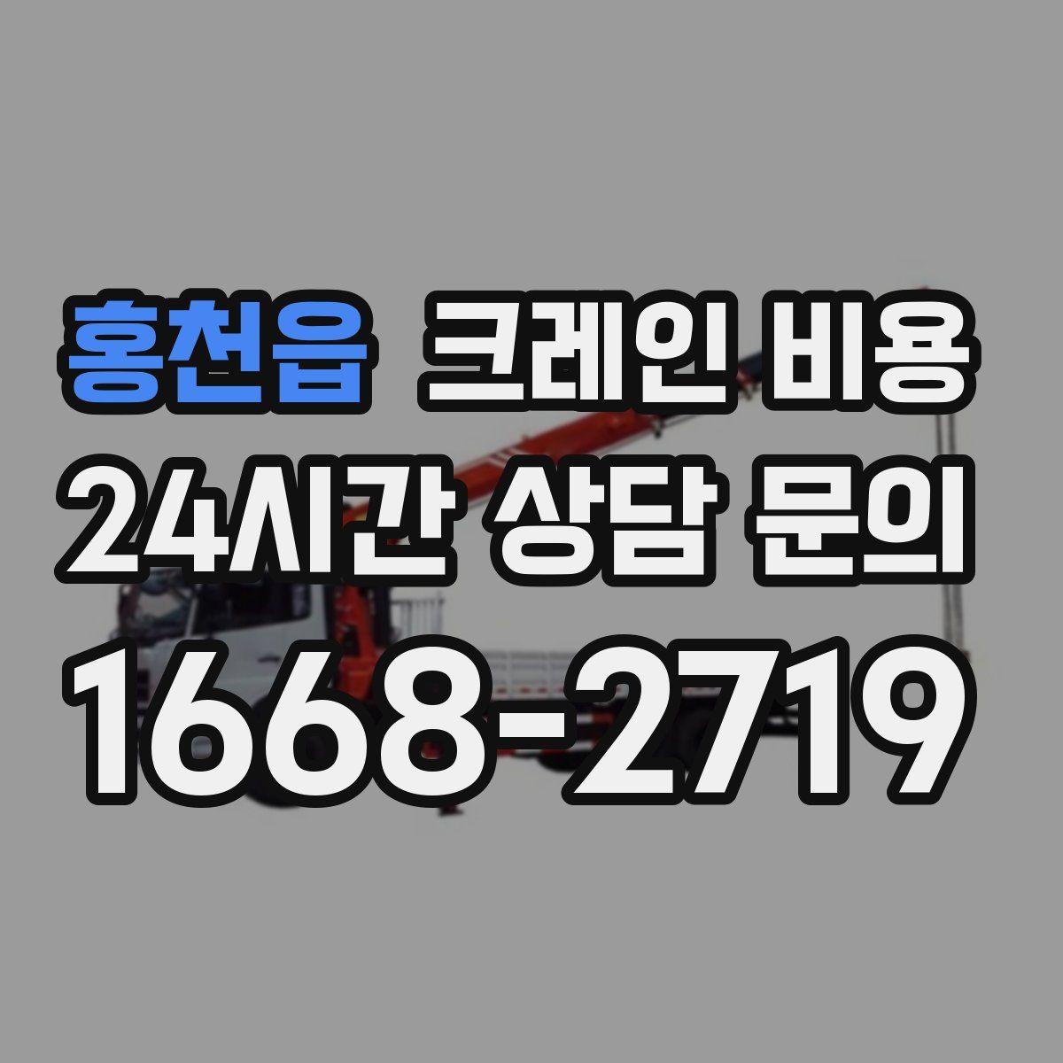 홍천읍 크레인 비용