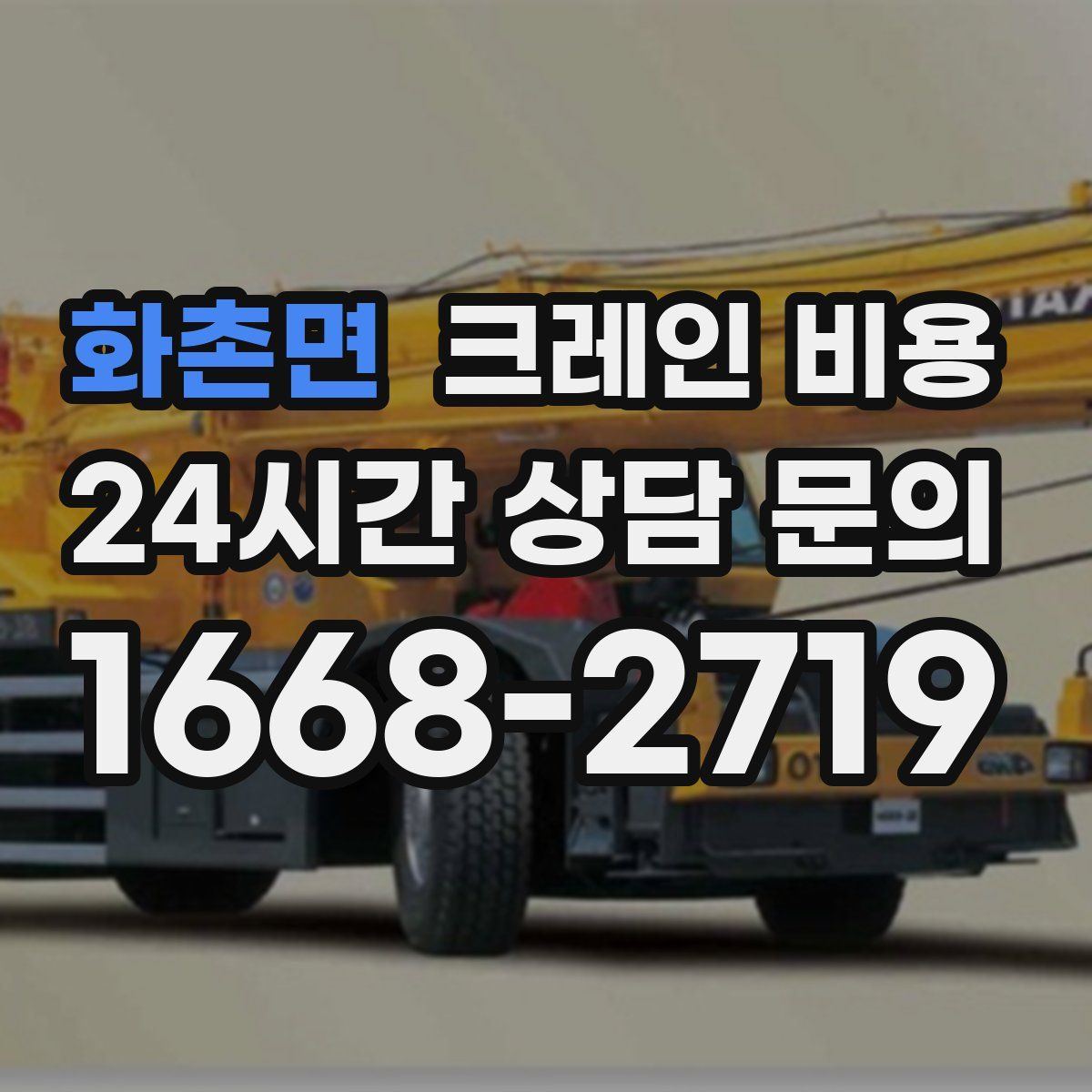화촌면 크레인 비용