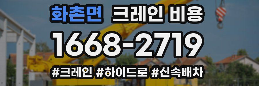 화촌면 크레인 비용
